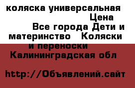 коляска универсальная Reindeer Prestige Lily › Цена ­ 49 800 - Все города Дети и материнство » Коляски и переноски   . Калининградская обл.